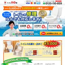 トイレ110番ホームページ