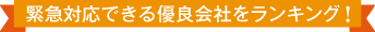 緊急対応できる優良会社をランキング！