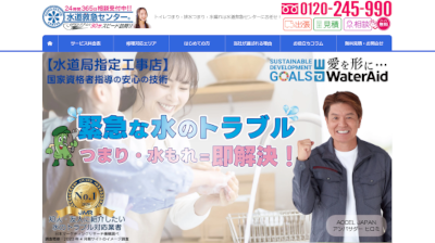 水道救急センター公式HP