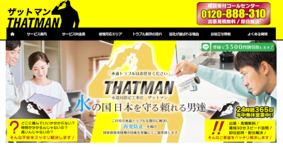 ザットマン公式HP